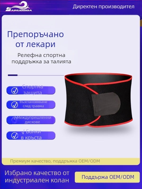 SANOSTA Еластична дишаща спортна лента за талия с релефен модел, поддържаща корема, мека и удобна
