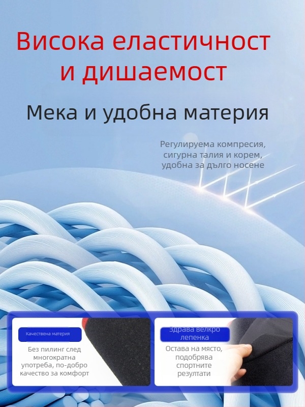 SANOSTA Еластична дишаща спортна лента за талия с релефен модел, поддържаща корема, мека и удобна