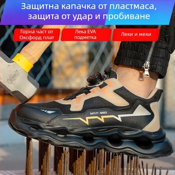 Работни защитни обувки за мъже с EVA подметка, леки и удобни, антиударни и антипробив, с въртящи се бутони за бързо освобождаване