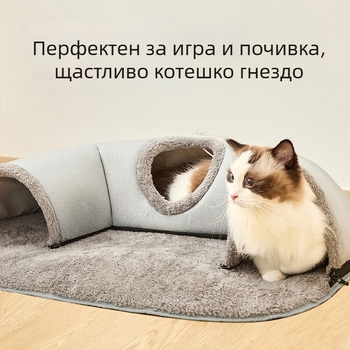 Нов модел есенно-зимен тунел за котки: всичко в едно — котешко гнездо и подложка за спане, писта за тичане и игра на скриване и търсене, многофункционална котешка играчка