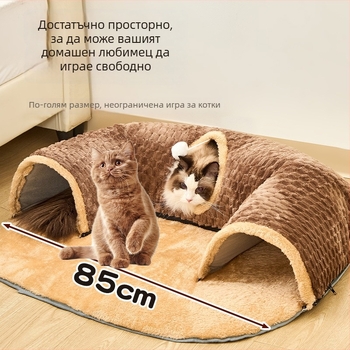Нов модел есенно-зимен тунел за котки: всичко в едно — котешко гнездо и подложка за спане, писта за тичане и игра на скриване и търсене, многофункционална котешка играчка