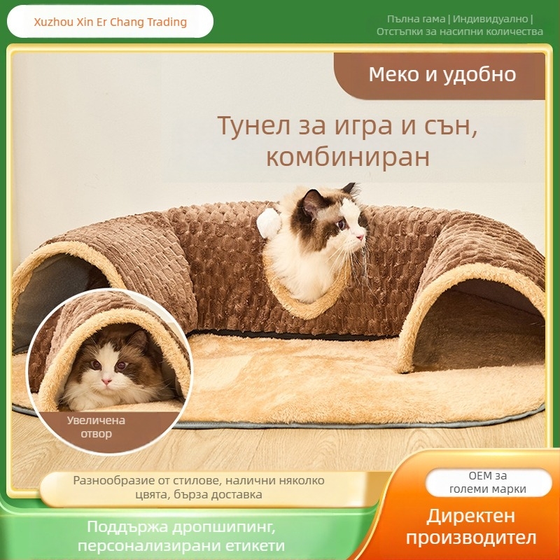 Нов модел есенно-зимен тунел за котки: всичко в едно — котешко гнездо и подложка за спане, писта за тичане и игра на скриване и търсене, многофункционална котешка играчка