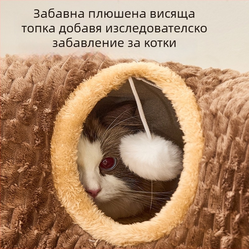 Нов модел есенно-зимен тунел за котки: всичко в едно — котешко гнездо и подложка за спане, писта за тичане и игра на скриване и търсене, многофункционална котешка играчка