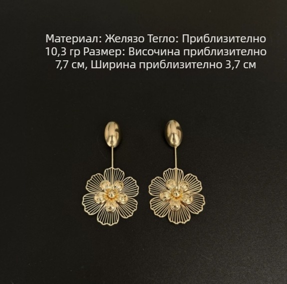 Обеци с цветя, златисти, стил френски ретро дворец, дамски бижута
