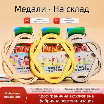 Персонализирани медали за маратонни състезания през 2026 г., златни, сребърни и бронзови медали за училищни спортни срещи, творчески наградни медали