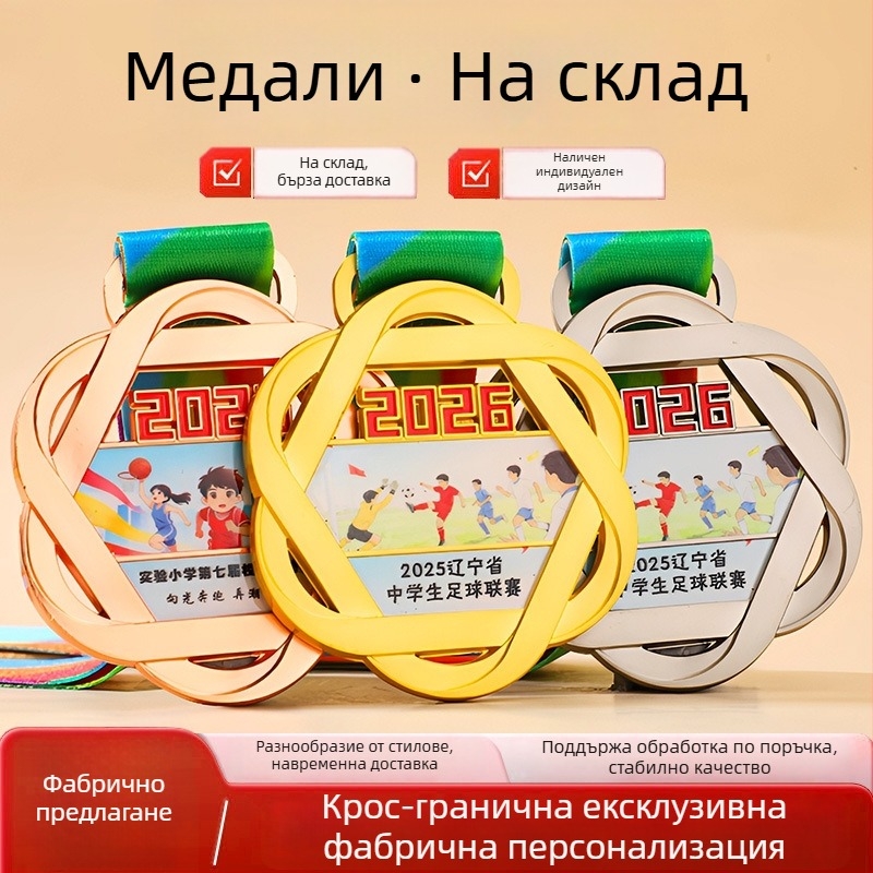Персонализирани медали за маратонни състезания през 2026 г., златни, сребърни и бронзови медали за училищни спортни срещи, творчески наградни медали