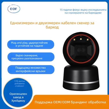 EOF9220 1D/2D жичен скенер за баркодове за търговия на дребно, супермаркети и заведения за хранене