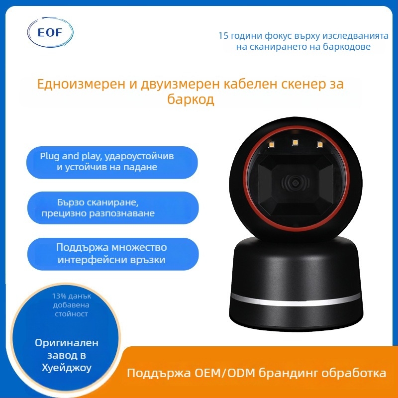 EOF9220 1D/2D жичен скенер за баркодове за търговия на дребно, супермаркети и заведения за хранене