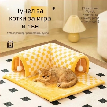 Тунелно легло за домашни любимци с топло одеяло — лабиринтен тунел за котки и малки кучета, сваляемо и подходящо за пране, за всички сезони