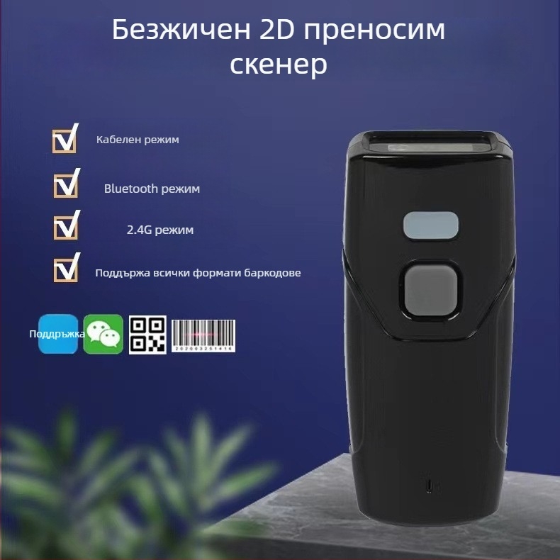 Bluetooth баркод скенер, преносим безжичен за склад, здравеопазване, супермаркети и плащания