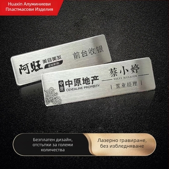 Персонализиран служебен бейдж от неръждаема стомана със щифт или магнит, шлифована повърхност