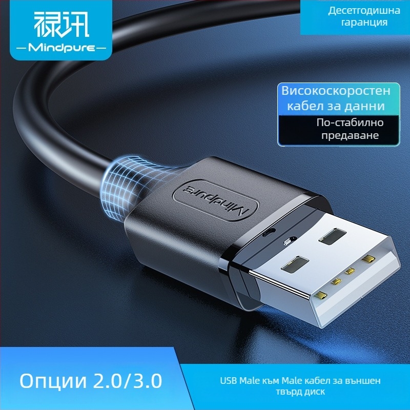Luxun USB 2.0 USB-A мъжки към мъжки кабел за пренос на данни, за компютри и външни твърди дискове