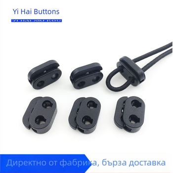 Черен пластмасов закопчалка за еластични шнурове с две дупки, регулируема