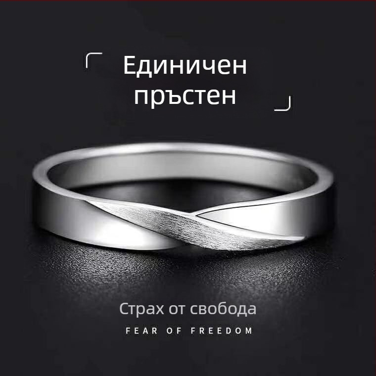 Мъжки минималистичен пръстен с преплетен дизайн, отворен край, подходящ за многократно носене