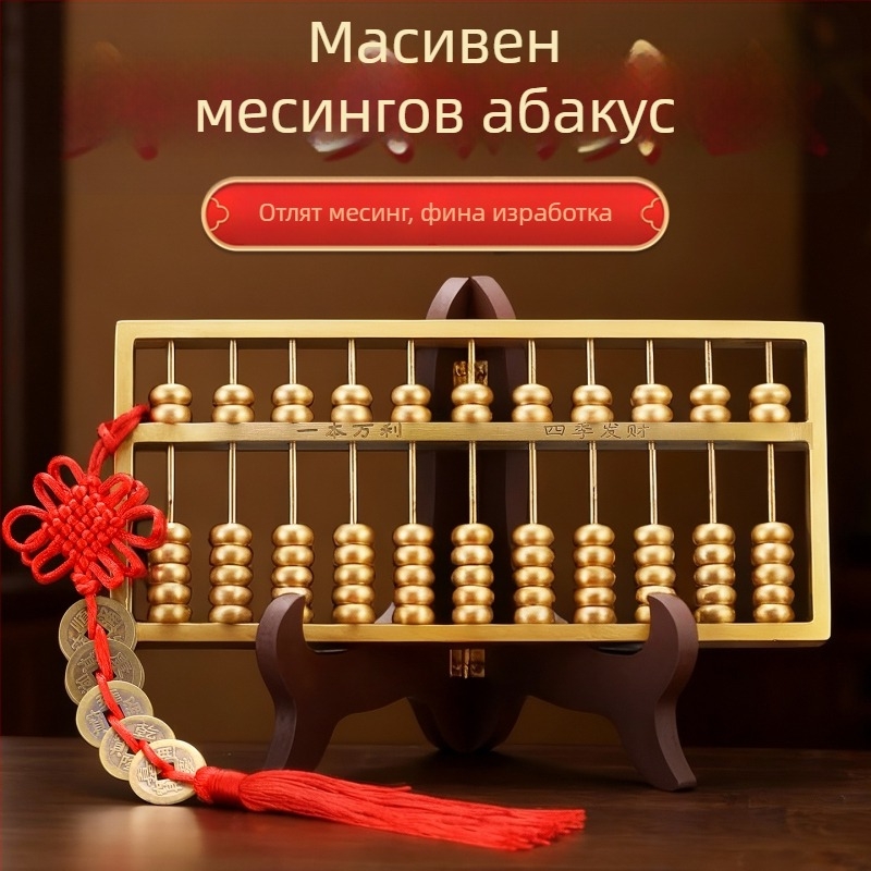 Абакус декоративен предмет в неокласически стил, настолен аксесоар за хол или офис, подходящ подарък за бизнес