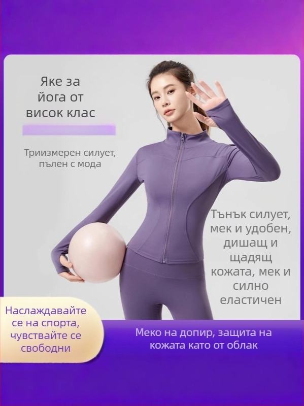 Дамско йога яке, нов модел 2025, тясна кройка, дълги ръкави, ципово закопчаване, стойкова яка, спортно горнище за тичане и каране на велосипед, полиестер със спандекс, едноцветно.