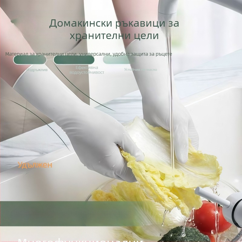 Хранителни нитрилни ръкавици за домакинство — кухненско почистване и миене на съдове, здрави, водоустойчиви, противохлъзгащи, удължени