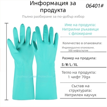 Нитрилни ръкавици с флокирана подплата за домакинска работа, водоустойчиви и маслоустойчиви за миене на съдове и почистване в кухнята