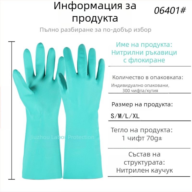 Нитрилни ръкавици с флокирана подплата за домакинска работа, водоустойчиви и маслоустойчиви за миене на съдове и почистване в кухнята