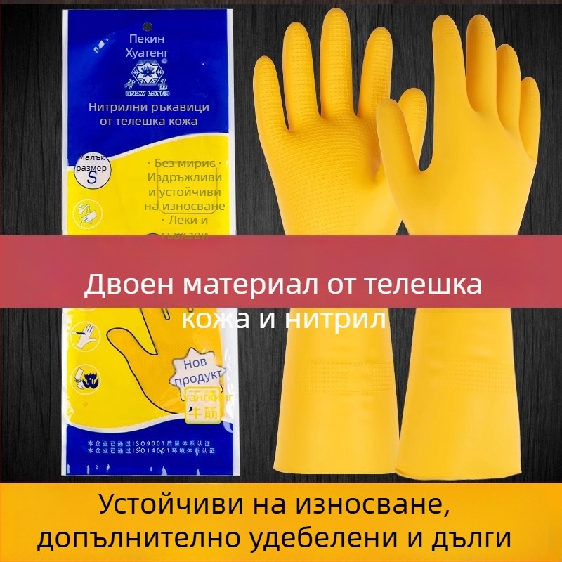 Удължени латекс ръкавици с телешко сухожилие за домакинство, износоустойчиви и водоустойчиви за пране и миене на съдове, унисекс