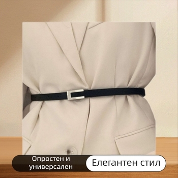 Дамски тънък колан за рокля за подчертаване на талията, модерен и изчистен стил, корейски вдъхновен дизайн, универсален аксесоар с луксозен вид