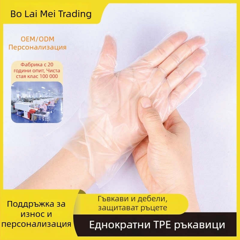 Еднократни TPE ръкавици за хранителна индустрия, подходящи за сервиране на храна, обработка на раци, боядисване на коса и домакински задачи, хранителен клас, удебелени