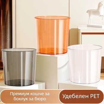 Кръгла настолна кофа за отпадъци, мини креативна за дома и офиса, без капак, под 4 л, PET материал