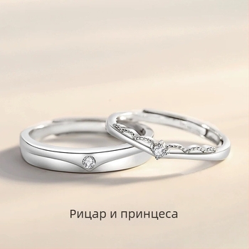 S925 стерлингово сребро - чифт пръстени за рицар и принцеса, регулируруеми, елегантни и деликатни