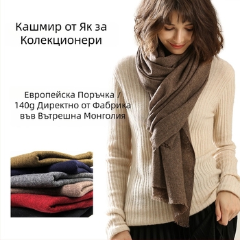 Шал от як кашмир, 70×194 см, унисекс, едноцветен, топъл зимен аксесоар