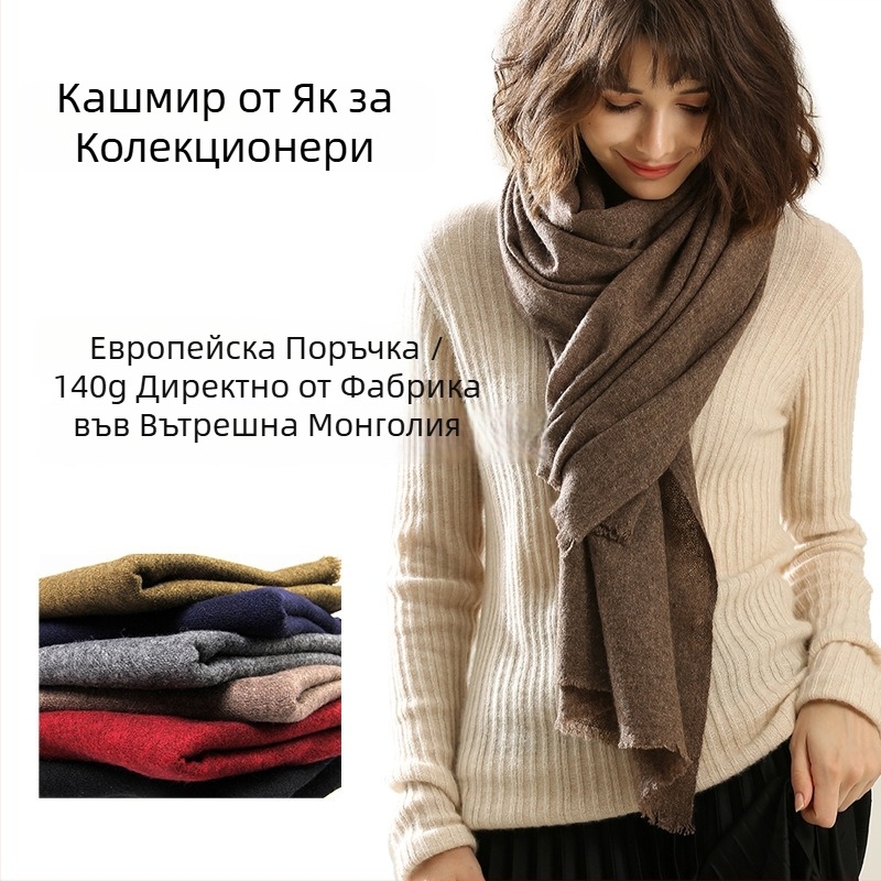 Шал от як кашмир, 70×194 см, унисекс, едноцветен, топъл зимен аксесоар