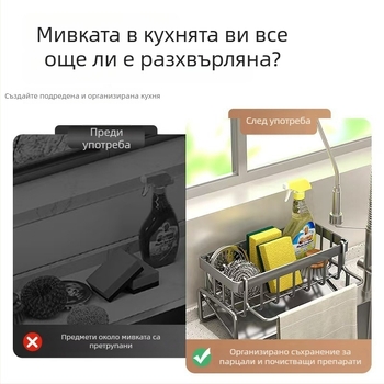 Кухненски органайзер за мивка с дренажна кошница и държач за гъби и почистващи препарати