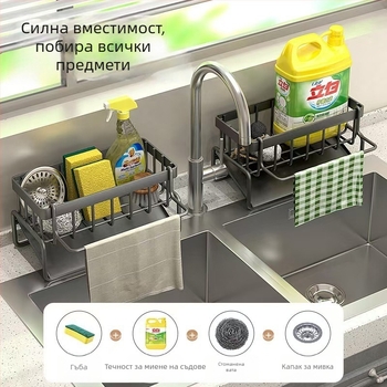 Кухненски органайзер за мивка с дренажна кошница и държач за гъби и почистващи препарати