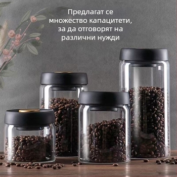 Стъклен буркан за съхранение на кафе на зърна — влагозащитен, вакуумно запечатан, прозрачен буркан за чай и кафе