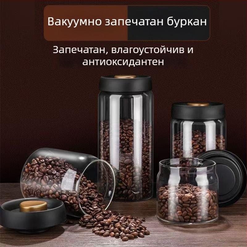 Стъклен буркан за съхранение на кафе на зърна — влагозащитен, вакуумно запечатан, прозрачен буркан за чай и кафе