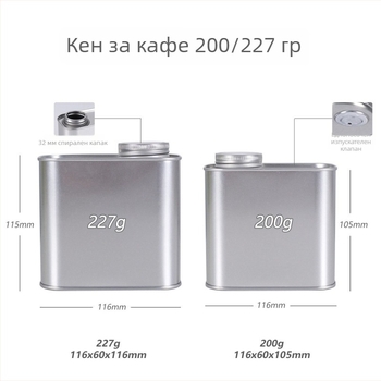 Кафена кутия с еднопосочен клапан, ламаринова кутия с винтов капак, капацитет 200 g