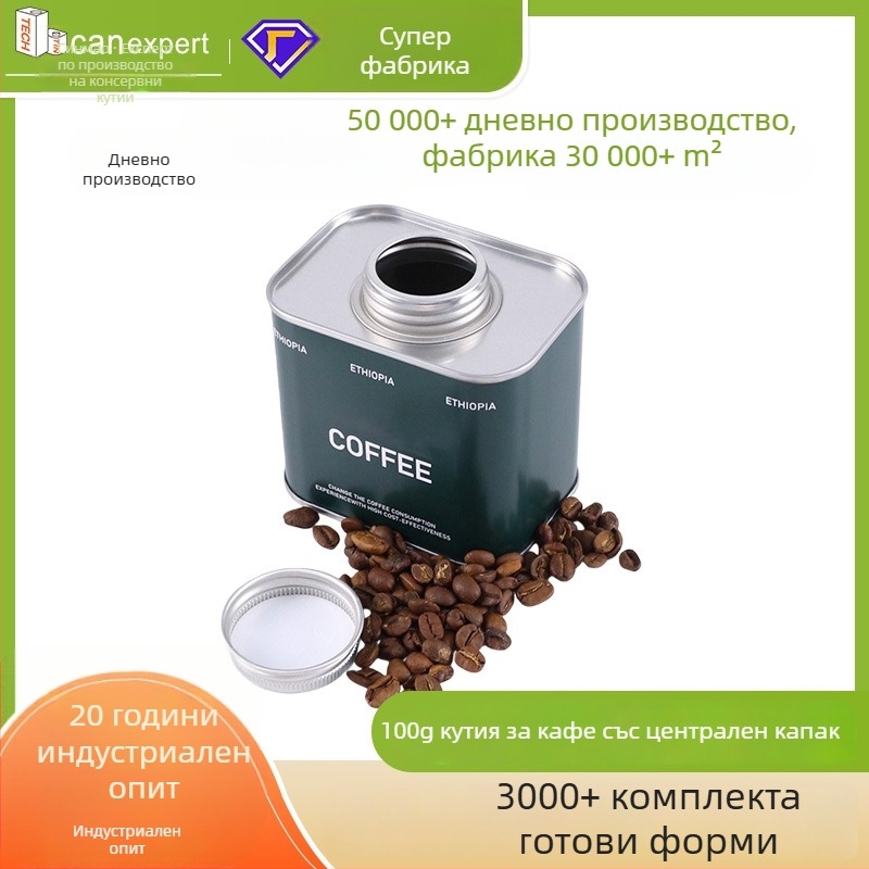 Метални кутии за хранителни продукти със запечатване, за кафе, чай и сухи стоки; влагозащитени и запазват свежестта; персонализируеми метални кутии в различни размери