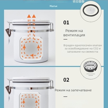 Вакуумно запечатващ буркан за кафеени зърна със еднопосочно вентиране – херметично съхранение на зърна и смляно кафе