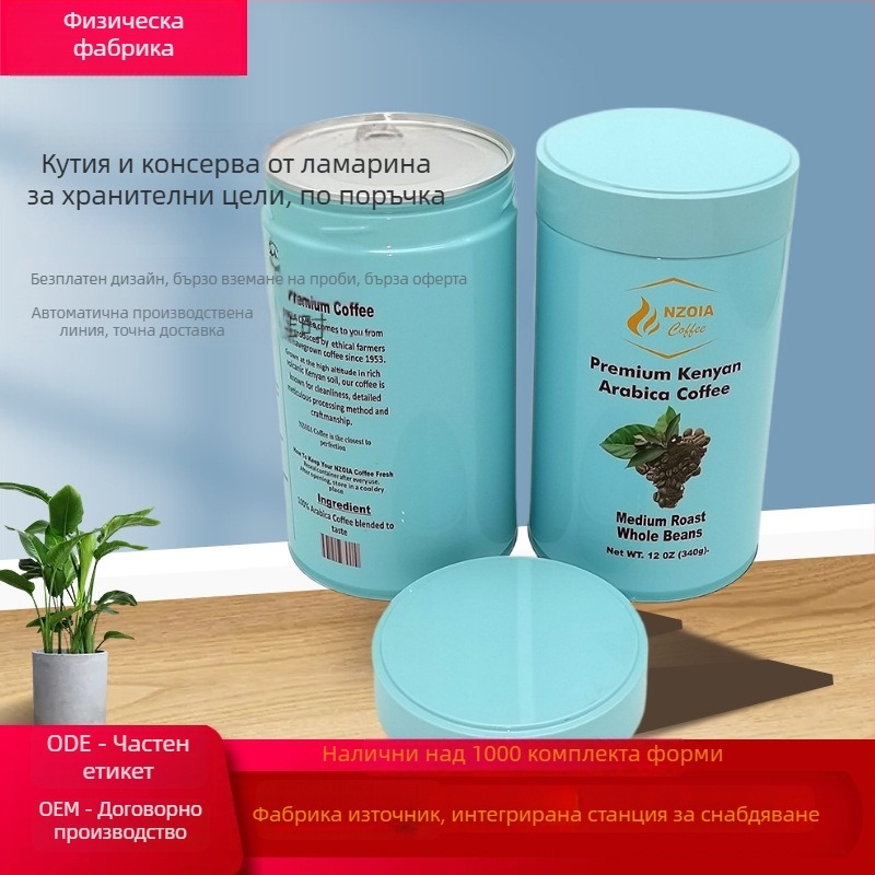 Персонализирана кръгла кутия за кафе с алуминиево фолио и капачка с лесно отваряне, двойно запечатана, уплътнение против разлив, подходяща за чай и кафе на прах
