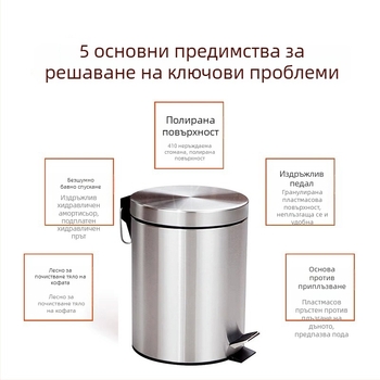 Педална кофа за отпадъци от неръждаема стомана, 5 л, с капак, за хол, кухня и баня