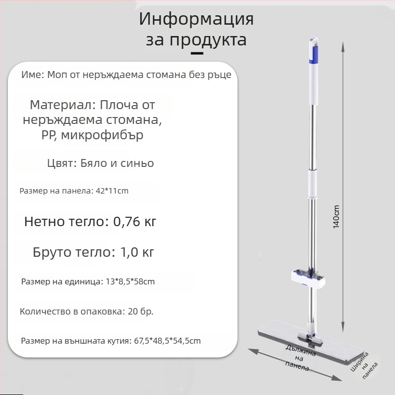 Плосък моп от неръждаема стомана с микрофибърна глава, телескопична дръжка 140 см, ръчно пране
