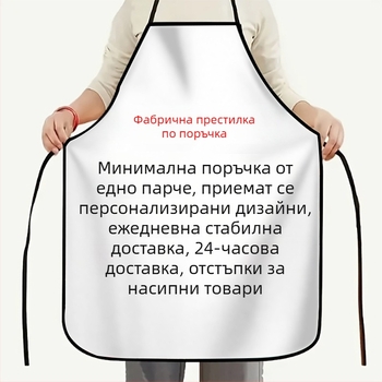 Персонализирана принтирана престилка, креативна кухненска престилка, маслоустойчива домашна/работна престилка, DIY модел