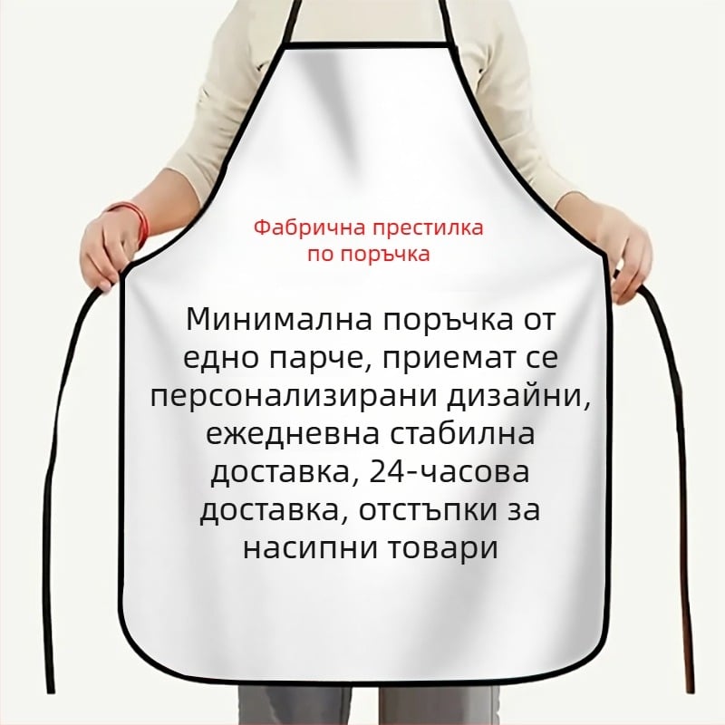Персонализирана принтирана престилка, креативна кухненска престилка, маслоустойчива домашна/работна престилка, DIY модел