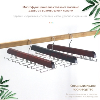 Дървена стойка за шалове и вратовръзки с 24 куки, 16 регулируеми куки за бельо и потници