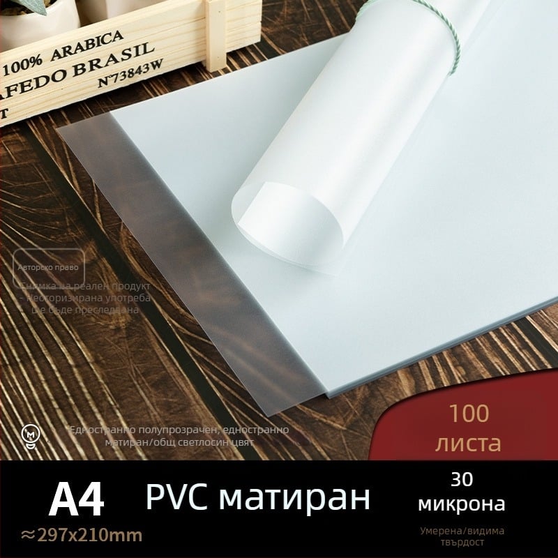 PVC филм за подвързване за А4 пластмасови листове, 30 µm матово-прозрачен материал с висока прозрачност
