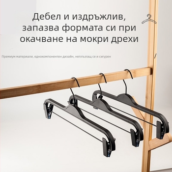 Безплъзгащ се клип за панталони и държач за дрехи — безшевна закачалка за панталони и поли