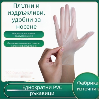 Еднократни PVC ръкавици, хранително качество, без прах, за почистване и миене на съдове, 100 броя