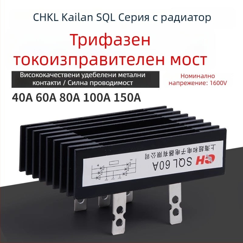 CHKL SQL100A1000V мостов изправител, SQL100A(100×60), Трифазен