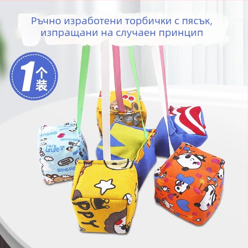 Пясъчни торбички за хвърляне – детска игра с карикатурен дизайн, носталгичен стил за предучилищна и начална училищна възраст