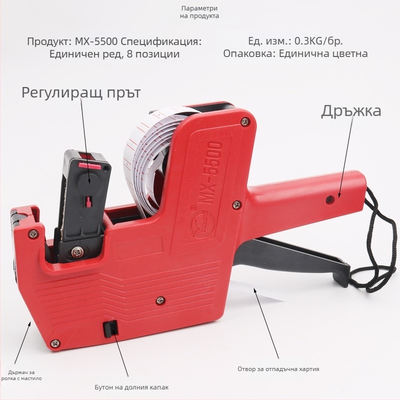 MX-5500 Ръчна машина за маркиране на цени, едноредова етикетираща и кодираща машина