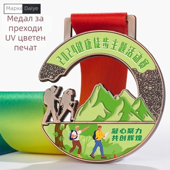 Персонализиран медал за походи и изкачване – паметна плоча за преходи, къмпинг и планински маратон